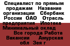 Специалист по прямым продажам › Название организации ­ Сбербанк России, ОАО › Отрасль предприятия ­ Ипотека › Минимальный оклад ­ 45 000 - Все города Работа » Вакансии   . Амурская обл.,Зея г.